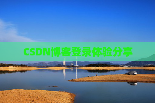 CSDN博客登录体验分享